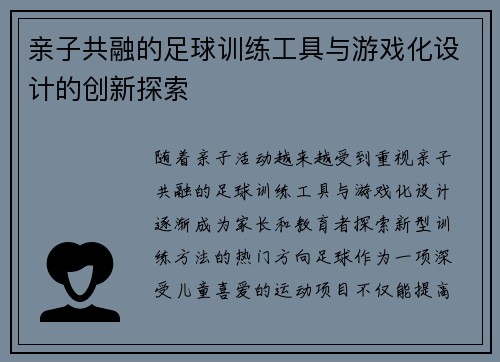 亲子共融的足球训练工具与游戏化设计的创新探索