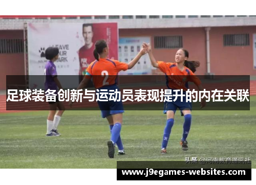 足球装备创新与运动员表现提升的内在关联