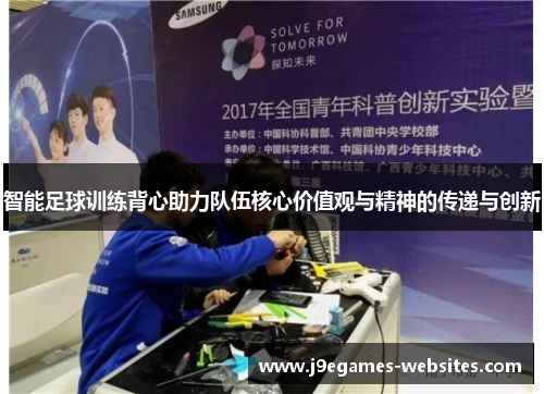 智能足球训练背心助力队伍核心价值观与精神的传递与创新