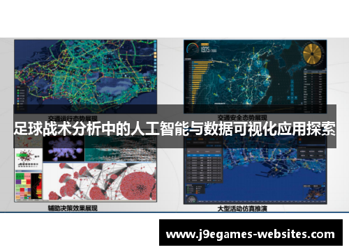 足球战术分析中的人工智能与数据可视化应用探索