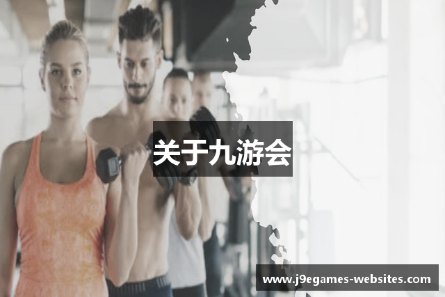 关于九游会